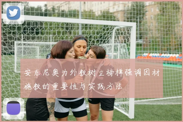 安东尼奥为外教树立榜样强调因材施教的重要性与实践方法