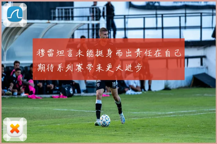 穆雷坦言未能挺身而出责任在自己期待系列赛带来更大进步
