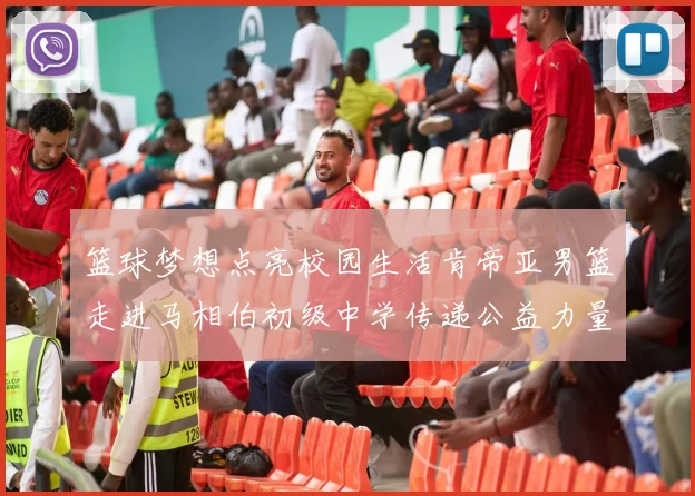 篮球梦想点亮校园生活肯帝亚男篮走进马相伯初级中学传递公益力量