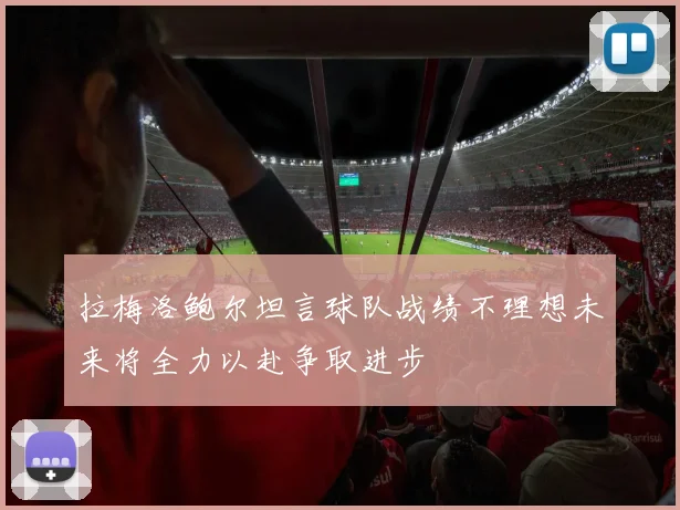 拉梅洛鲍尔坦言球队战绩不理想未来将全力以赴争取进步