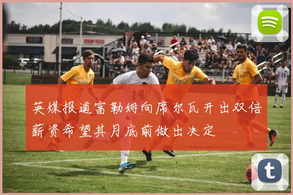 英媒报道富勒姆向席尔瓦开出双倍薪资希望其月底前做出决定