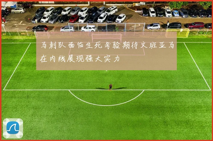 马刺队面临生死考验期待文班亚马在内线展现强大实力