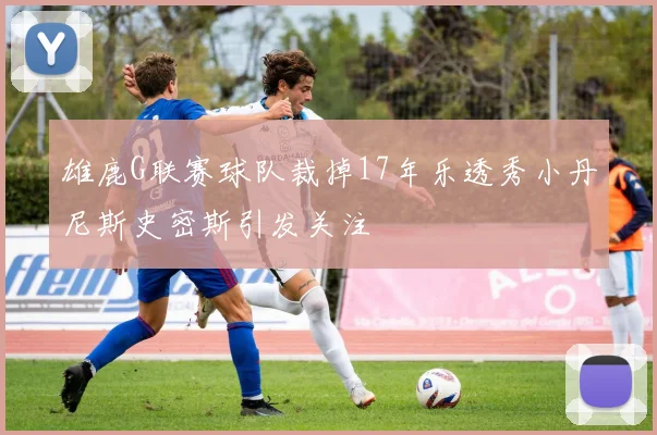 雄鹿G联赛球队裁掉17年乐透秀小丹尼斯史密斯引发关注