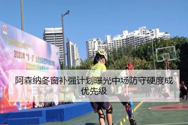 阿森纳冬窗补强计划曝光中场防守硬度成优先级(jiuyou)
